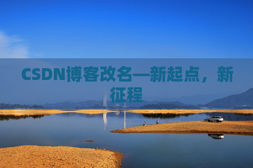 CSDN博客改名—新起点，新征程
